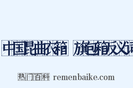 中国昆曲衣箱·旗包箱反义词是什么意思的图片